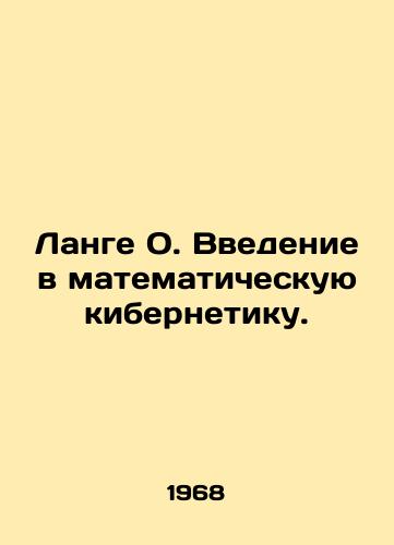 Lange O. Vvedenie v matematicheskuyu kibernetiku./Lange O. Introduction to Mathematical Cybernetics. In Russian - landofmagazines.com
