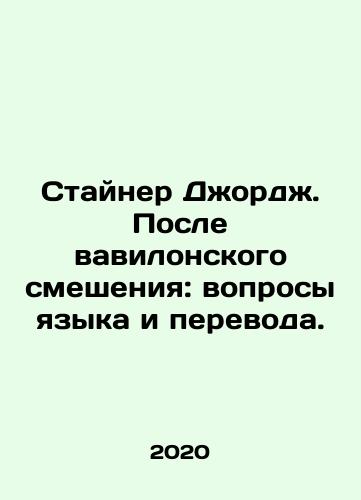 Stayner Dzhordzh. Posle vavilonskogo smesheniya: voprosy yazyka i perevoda./Steiner George. After the Babylonian Mixture: Questions of Language and Translation. In Russian - landofmagazines.com