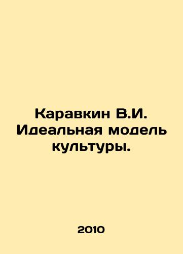 Karavkin V.I. Idealnaya model kultury./Karavkin V.I. The Ideal Model of Culture. In Russian - landofmagazines.com