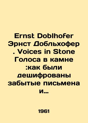 Ernst Doblhofer Ernst Doblkhofer. Voices in Stone Golosa v kamne:kak byli deshifrovany zabytye pismena i yazyki./Ernst Doblhofer Ernst Doblhofer. Voices in Stone Voices in Stone: how forgotten letters and languages were deciphered. In Russian - landofmagazines.com