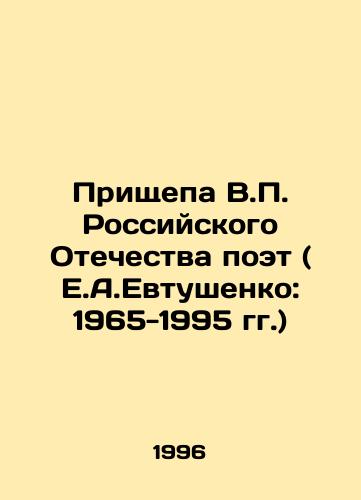 Prishchepa V.P. Rossiyskogo Otechestva poet ( E.A.Evtushenko: 1965-1995 gg.)/Prishchepa V.P. of the Russian Fatherland is a poet (E.A.Yevtushenko: 1965-1995) In Russian - landofmagazines.com