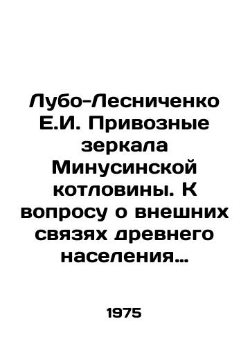 Lubo-Lesnichenko E.I. Privoznye zerkala Minusinskoy kotloviny. K voprosu o vneshnikh svyazyakh drevnego naseleniya Yuzhnoy Sibiri./Lubo-Lesnichenko E.I. The imported mirrors of the Minusinskaya basin. On the question of the external relations of the ancient population of southern Siberia. In Russian - landofmagazines.com
