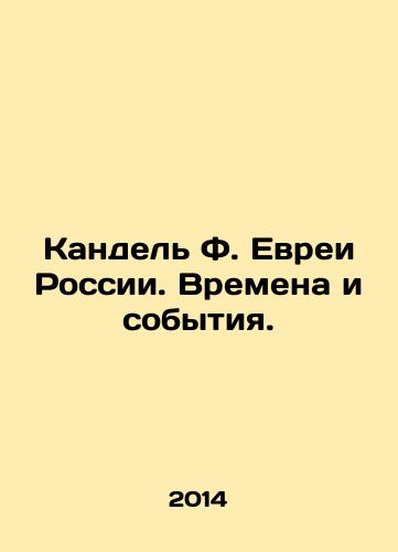 Kandel F. Evrei Rossii. Vremena i sobytiya./Kandel F. Jews of Russia. Times and Events. In Russian - landofmagazines.com