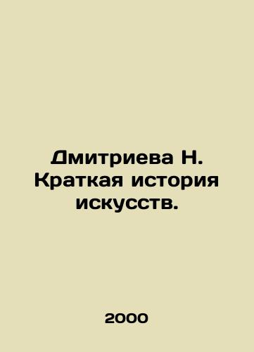 Dmitrieva N. Kratkaya istoriya iskusstv./Dmitrieva N. A Brief History of Art. In Russian - landofmagazines.com