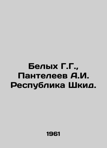 Belykh G.G.,  Panteleev A.I. Respublika Shkid./Belykh G.G.,  Panteleev A.I. Republic of Shkid. In Russian - landofmagazines.com