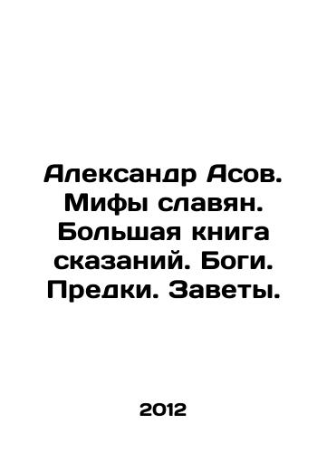 Aleksandr Asov. Mify slavyan. Bolshaya kniga skazaniy. Bogi. Predki. Zavety./Alexander Asov. Myths of the Slavs. Great Book of Tales. Gods. Ancestors. Testaments. In Russian - landofmagazines.com