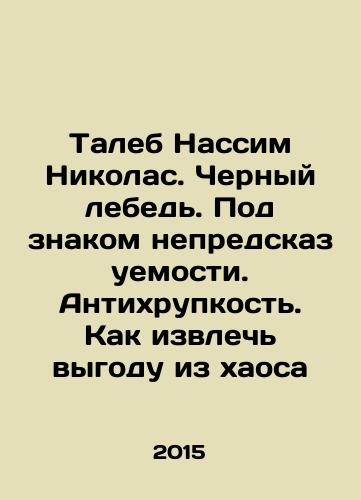 Taleb Nassim Nikolas. Chernyy lebed. Pod znakom nepredskazuemosti. Antikhrupkost. Kak izvlech vygodu iz khaosa/Taleb Nassim Nicholas. Black Swan. Unpredictability. Antifragility. How to profit from chaos In Russian - landofmagazines.com