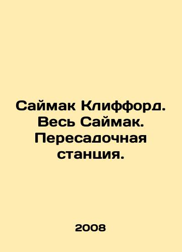 Saymak Klifford. Ves Saymak. Peresadochnaya stantsiya./Saimak Clifford. All of Saimak. Transfer station. In Russian - landofmagazines.com