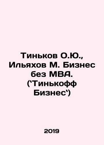 Tinkov O.Yu., Ilyakhov M. Biznes bez MVA. (Tinkoff Biznes)/Tinkov O.Yu, Ilyakhov M. Business without an MBA. (Tinkoff Businessman) In Russian - landofmagazines.com