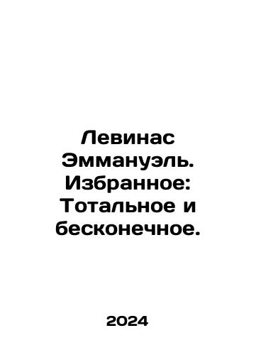 Levinas Emmanuel. Izbrannoe: Totalnoe i beskonechnoe./Levinas Emmanuel. Favourites: Total and infinite. In Russian - landofmagazines.com