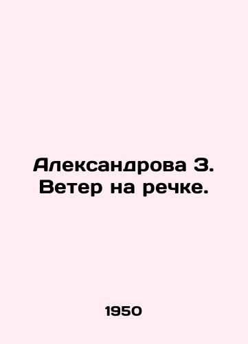 Aleksandrova Z. Veter na rechke./Aleksandrova Z. Wind on the river. In Russian - landofmagazines.com