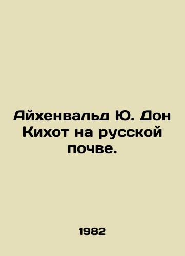 Aykhenvald Yu. Don Kikhot na russkoy pochve./Eichenwald J. Don Quixote on Russian soil. In Russian - landofmagazines.com