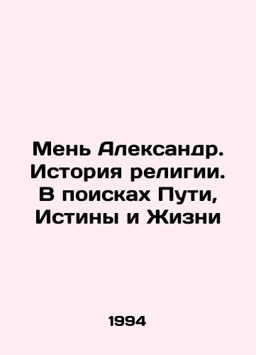 Men Aleksandr. Istoriya religii. V poiskakh Puti, Istiny i Zhizni/Men Alexander: The History of Religion: In Search of the Way, Truth, and Life In Russian - landofmagazines.com