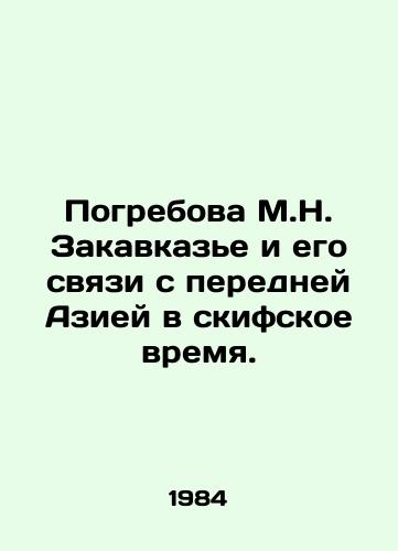 Pogrebova M.N. Zakavkaze i ego svyazi s peredney Aziey v skifskoe vremya./Pogrebova M.N. Transcaucasia and its links to anterior Asia during the Scythians. In Russian - landofmagazines.com