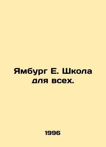 Yamburg E. Shkola dlya vsekh./Yamburg E. School for All. In Russian - landofmagazines.com