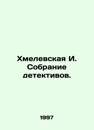 Khmelevskaya I. Sobranie detektivov./Khmelevskaya I. A collection of detectives. In Russian - landofmagazines.com
