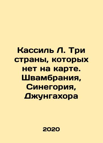 Kassil L. Tri strany, kotorykh net na karte. Shvambraniya, Sinegoriya, Dzhungakhora/Kassil L. Three countries that are not on the map: Swambrania, Sinegoria, Jungahora In Russian - landofmagazines.com
