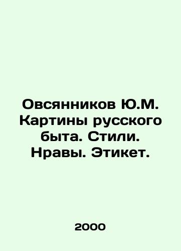 Ovsyannikov Yu.M. Kartiny russkogo byta. Stili. Nravy. Etiket./Ovsyannikov Yu.M. Paintings of the Russian way of life. Styles. Morals. Etiquette. In Russian - landofmagazines.com
