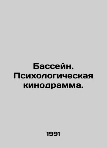 Basseyn. Psikhologicheskaya kinodramma./Swimming pool. Psychological film drama. In Russian - landofmagazines.com