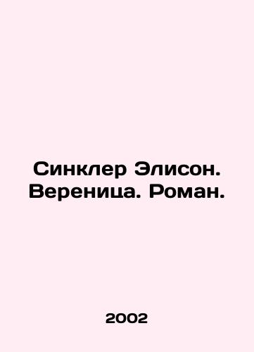 Sinkler Elison. Verenitsa. Roman./Sinclair Allison. Swirl. Roman. In Russian - landofmagazines.com