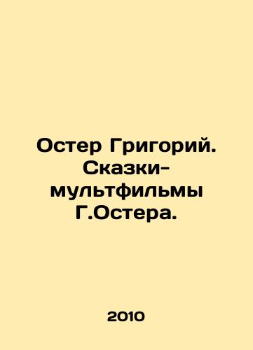 Oster Grigoriy. Skazki-multfilmy G.Ostera./Oster Grigory. Tales-cartoons by G. Oster. In Russian - landofmagazines.com