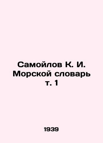 Samoylov K. I. Morskoy slovar t. 1/Samoilov K. I. Marine Dictionary Vol. 1 In Russian - landofmagazines.com