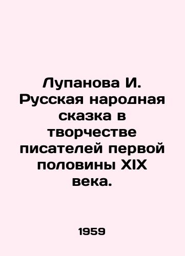 Lupanova I. Russkaya narodnaya skazka v tvorchestve pisateley pervoy poloviny XIX veka./Lupanova I. Russian folk tale in the work of writers of the first half of the nineteenth century. In Russian - landofmagazines.com