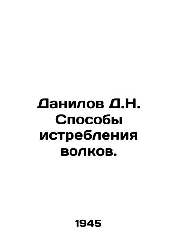 Danilov D.N. Sposoby istrebleniya volkov./Danilov D.N. Ways of exterminating wolves. In Russian - landofmagazines.com