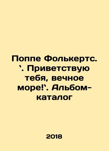 Poppe Folkerts. . Privetstvuyu tebya, vechnoe more. Albom-katalog/Poppe Folkerts. I greet you, the eternal sea. In Russian - landofmagazines.com