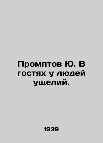 Promptov Yu. V gostyakh u lyudey ushcheliy./Promptov Yu is visiting the people of the gorges. In Russian - landofmagazines.com