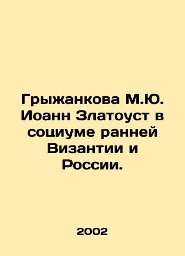 Gryzhankova M.Yu. Ioann Zlatoust v sotsiume ranney Vizantii i Rossii./Gryzhankova M.Yu. John Chrysostom in the society of early Byzantium and Russia. In Russian - landofmagazines.com