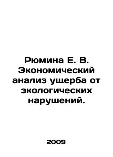 Ryumina E. V. Ekonomicheskiy analiz ushcherba ot ekologicheskikh narusheniy./Ryumina E. V. Economic analysis of damage from environmental violations. In Russian - landofmagazines.com