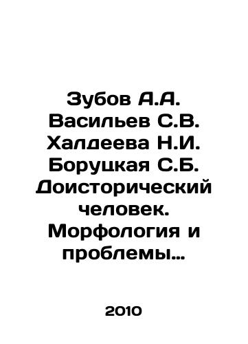 Zubov A.A. Vasilev S.V. Khaldeeva N.I. Borutskaya S.B. Doistoricheskiy chelovek. Morfologiya i problemy taksonomii. Chast 2./Zubov A.A. Vasiliev S.V. Khaldeeva N.I. Borutskaya S.B. Prehistoric Man. Morphology and Problems of Taxonomy. Part 2. In Russian - landofmagazines.com