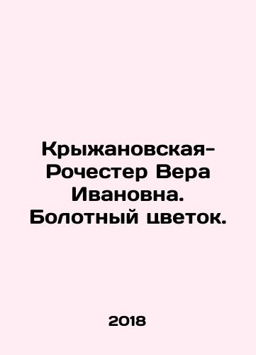 Kryzhanovskaya-Rochester Vera Ivanovna. Bolotnyy tsvetok./Kryzhanovskaya-Rochester Vera Ivanovna. The Marsh Flower. In Russian - landofmagazines.com