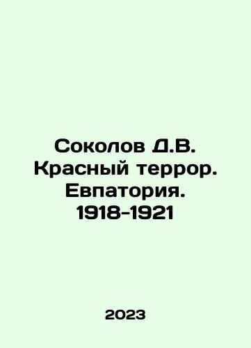 Sokolov D.V. Krasnyy terror. Evpatoriya. 1918-1921/Sokolov D.V. Red Terror. Yevpatoria. 1918-1921 In Russian - landofmagazines.com