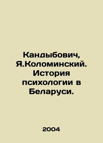 Kandybovich, Ya.Kolominskiy. Istoriya psikhologii v Belarusi./Kandybovich, Y.Kolominsky. History of Psychology in Belarus. In Russian - landofmagazines.com