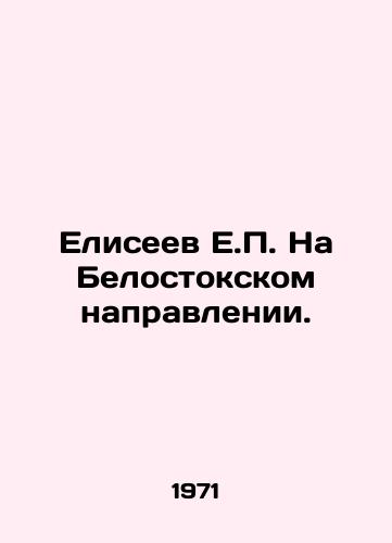 Eliseev E.P. Na Belostokskom napravlenii./Yeliseyev E.P. In the Bialystok direction. In Russian - landofmagazines.com