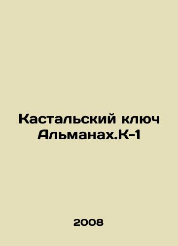 Kastalskiy klyuch Almanakh.K-1/Castal Key Almanac K-1 In Russian - landofmagazines.com