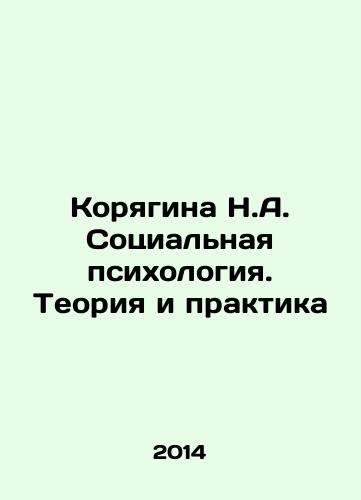 Koryagina N.A. Sotsialnaya psikhologiya. Teoriya i praktika/Koryagina N.A. Social Psychology. Theory and Practice In Russian - landofmagazines.com