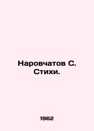 Narovchatov S. Stikhi./Narovchatov S. Poems. In Russian - landofmagazines.com
