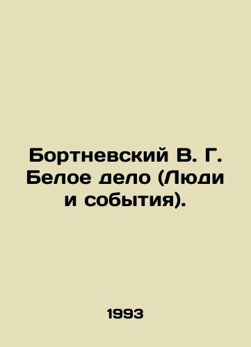 Bortnevskiy V. G. Beloe delo (Lyudi i sobytiya)./Bortnevsky V. G. Beloe delo (People and Events). In Russian - landofmagazines.com