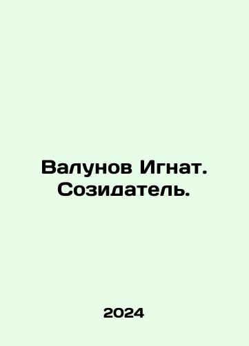 Valunov Ignat. Sozidatel./Ignat boulder. Creator. In Russian - landofmagazines.com