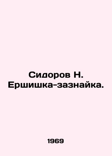 Sidorov N. Ershishka-zaznayka./N. Yershishka-zaznayka Sidorov. In Russian - landofmagazines.com