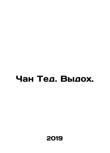 Chan Ted. Vydokh./Chan Ted. Exhalation. In Russian - landofmagazines.com