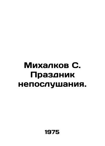 Mikhalkov S. Prazdnik neposlushaniya./Mikhalkov S. Feast of Disobedience. In Russian - landofmagazines.com