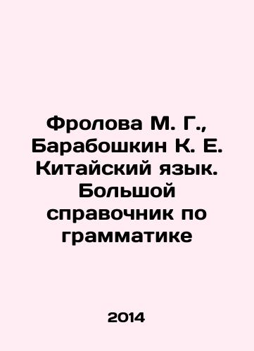 Frolova M. G.,  Baraboshkin K. E. Kitayskiy yazyk. Bolshoy spravochnik po grammatike/Frolova M. G.,  Baraboshkin K. E. Chinese Language. A Large Grammar Guide In Russian - landofmagazines.com