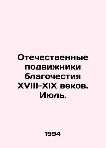 Otechestvennye podvizhniki blagochestiya XVIII-XIX vekov. Iyul./Patriotic devotees of piety of the 18th-19th centuries. July. In Russian - landofmagazines.com