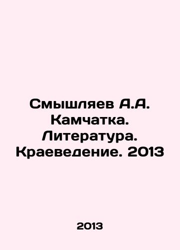 Smyshlyaev A.A. Kamchatka. Literatura. Kraevedenie. 2013/A.A. Smyshlyaev Kamchatka. Literature. Regional Studies. 2013 In Russian - landofmagazines.com