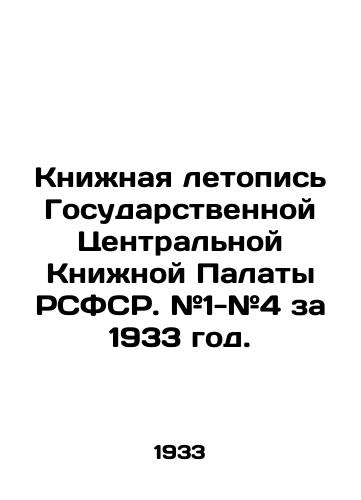 Knizhnaya letopis Gosudarstvennoy Tsentralnoy Knizhnoy Palaty RSFSR. #1-#4 za 1933 god./Book Chronicle of the State Central Book Chamber of the RSFSR. # 1- # 4 for 1933. In Russian - landofmagazines.com