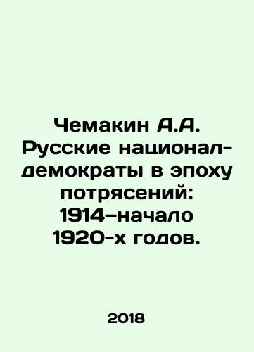 Chemakin A.A. Russkie natsional-demokraty v epokhu potryaseniy: 1914—nachalo 1920-kh godov./Chemakin A.A. Russian National Democrats in an Age of Shock: 1914-early 1920s. In Russian - landofmagazines.com